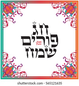 Happy Purim greeting card. Translation from Hebrew: Happy Purim! Purim Jewish Holiday poster with floral frame decoration. Vector layout. Festive decorative poster. Oriental ornament vintage frame