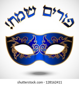 Happy Purim (Hebrew)