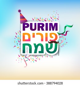 happy purim hebrew and english