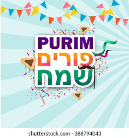 happy purim hebrew and english