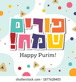 Happy purim in Hebrew - Jewish holiday