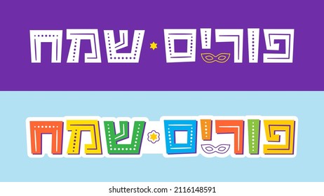 Happy Purim in Hebrew. Vector Hebrew Lettering for Purim celebration design