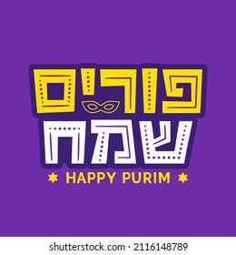 Happy Purim lettering in Hebrew. Hand drawn Hebrew font for the Jewish holiday of Purim. Vector template for postcard, banner, printing products design