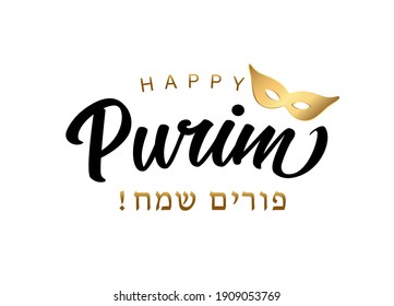 Happy Purim lettering - Hebrew text with golden carnival mask. Bright gold color carnival mask and calligraphy, Jewish holiday vector illustration