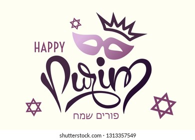 Happy Purim lettering with mask and crown. Postcard for the traditional Jewish holiday. Fun, holiday feast, carnival.