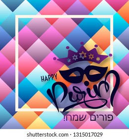 Happy Purim lettering with mask and crown. Postcard for the traditional Jewish holiday. Fun, holiday feast, carnival.