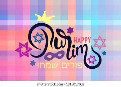 Happy Purim lettering with mask and crown. Postcard for the traditional Jewish holiday. Fun, holiday feast, carnival.
