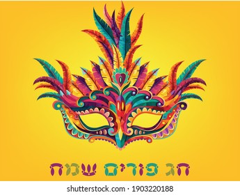 happy purim mask chag sameah hebrew