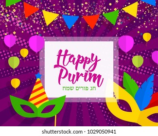 Happy Purim, pop art comic celebration background. Carnival masks, confetti, calligraphic text. (Happy Purim in Hebrew). Festive background for flyers, banners, parties invitations, greetings cards.