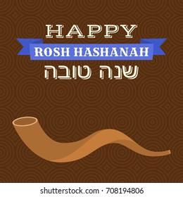 Happy rosh hashanah and hebrew word shanah tovah means a good year and shofar horn