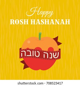 Happy rosh hashanah and ribbon in hebrew word shanah tovah meaning have a good year and apple with honey, flat design suitable for poster or invitation card