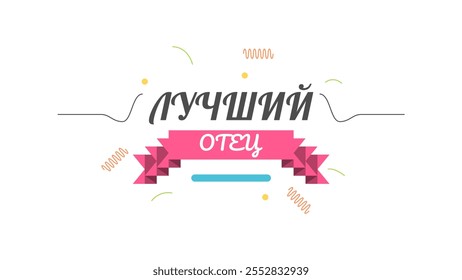 Happy Russia The Best Father Dad Father's Day Greeting Background. Vector Design Banner Party Invitation Web Poster Flyer Stylish Brochure, Greeting Card Template