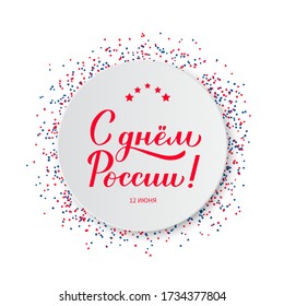 Happy Russia Day cyrillic inscription in Russian. Calligraphy hand lettering on white paper plate. Easy to edit vector template for greeting card,  postcard, banner, poster, sticker, flyer, etc