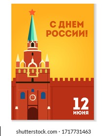 Juego de vectores de tarjetas de felicitación del Día de Rusia Feliz. Texto ruso: ¡Feliz Día de Rusia, 12 de junio, felicitaciones! Colección de postales con bandera tricolor, Kremlin, Plaza Roja. Tarjetas de regalo fijadas para el feriado del Día de Rusia