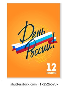 Vector de tarjetas de felicitación del Día de Rusia Feliz. Texto ruso: ¡Feliz Día de Rusia, 12 de junio, felicitaciones! Postal con bandera Tricolor. Tarjeta de regalo para el feriado del Día de Rusia