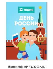 Juego de vectores de tarjetas de felicitación del Día de Rusia Feliz. Texto ruso: ¡Feliz Día de Rusia, 12 de junio, felicitaciones! Colección de postales con bandera tricolor, Kremlin, Plaza Roja. Tarjetas de regalo fijadas para el feriado del Día de Rusia