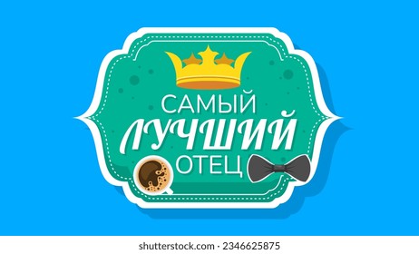 Happy Russia Father's Day Greeting Background. Vector Design Banner Party Invitation Web Poster Flyer Stylish Brochure, Greeting Card Template