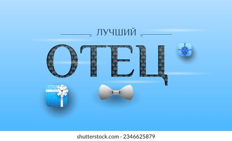 Happy Russia Father's Day Greeting Background. Vector Design Banner Party Invitation Web Poster Flyer Stylish Brochure, Greeting Card Template