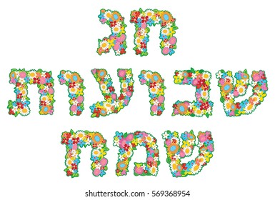 Happy Shavuot banner on Hebrew - floral design of Hebrew alphabet letters.Text:Happy Shavuot. Vector text Isolated on white baskground, EPS 10, for poster,roll up, greeting card, invitation or banner.