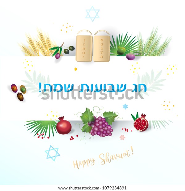 Happy Shavuot Hebrew Text Jewish Holiday Stock Vector (Royalty Free ...