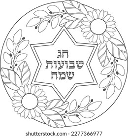 Happy Shavuot Jewish holiday greeting in Hebrew inside sunflower wreath