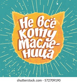 Happy Shrovetide lettering quote greeting card template with sunny pancake. Spring festival Shrove Tuesday poster, banner. Russian translation - it's not always Shrovetide for the cat