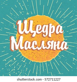 Happy Shrovetide lettering quote greeting card template with sunny pancake. Elegant text hand drawn spring festival shrove Tuesday poster, banner, letter. Russian translation - generous Maslenitsa