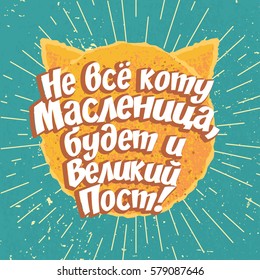 Happy Shrovetide lettering quote greeting card template with sunny pancake. Spring Shrove Tuesday poster, banner. Russian translation - it's not always Shrovetide for the cat, Great Lent is coming