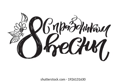 Happy spring day - Internation woman's day- cute lettering label.