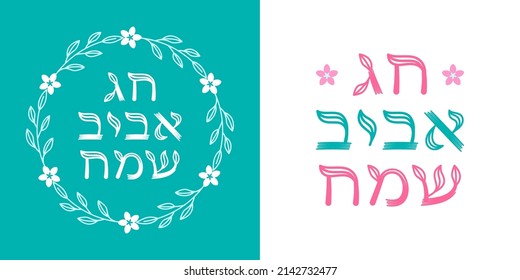 Happy spring holiday - text in Hebrew. Hand drawn Hebrew lettering calligraphy for Jewish holiday of Passover. Vector illustration