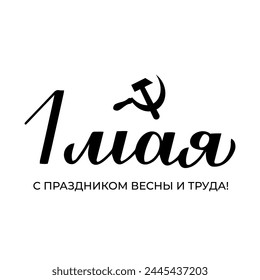 Happy Spring and Labor Day inscription in Russian language. Holiday in Russia on May 1. Vector template for typography poster, greeting card, banner, flyer, shirt, sticker, etc
