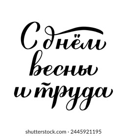 Happy Spring and Labor Day inscription in Russian language. Holiday in Russia on May 1st. Vector template for typography poster, greeting card, banner, flyer, shirt, sticker, etc