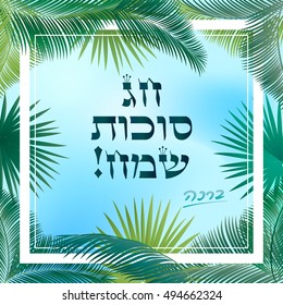 Feliz feriado de Sukkot. Hebraico traduzir: Feliz Sukkot Holiday. Sukkot do feriado judeu. Vector Judeu Ano Novo. Festa de Outono. Rosh Hashana Israel Sukkah. Moldura de folhas de palmeira. Sukkot, Shofar, Sukkah.