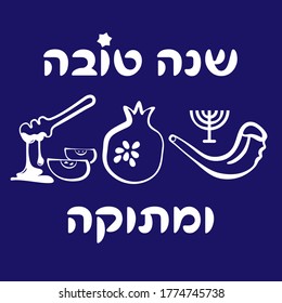 Happy and sweet new (jewish) year (hebrew - shana tova umetuka) traditional greeting vector illustration