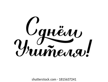 Happy Teachers Day calligraphy hand lettering in Russian isolated on white. Holiday in Russia. Vector template for typography poster, banner, flyer, greeting card, postcard, t-shirt, etc.
