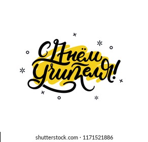 Happy Teacher's Day cyrillic greeting card with lettering and geometric shapes.