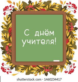 Happy teachers day flat vector decorative square frame. Fall season floral template with russian lettering. Botanical composition of various autumn leaves, foliage and berries postcard template