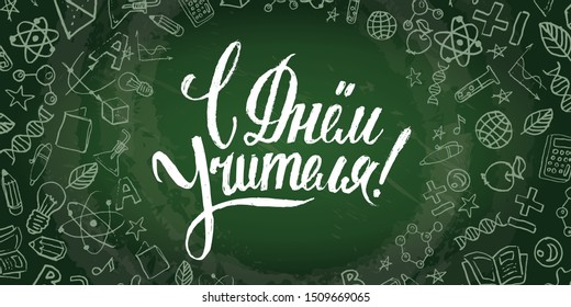 Happy Teacher's Day hand writhen text in Russian for poster, greeting card or banner.  Lettering on green chalkboard with doodles.