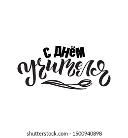 Happy Teacher's Day poster concept in Russia. Translated from Russian -Happy teacher's day. Design for greeting card. Hand lettering isolated on white background.Modern brush calligraphy. Vector EPS10