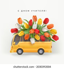 Happy teacher's day realistic background with bouquet of colorful tulips on roof of toy school bus.  Text Happy teachers Day in russian language. Vector illustration