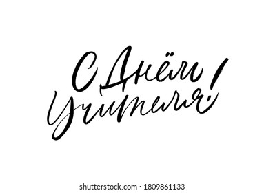 Happy Teacher's day in Russian greeting card. Hand drawn brush vector calligraphy isolated on white background. Lettering design for greeting card, invitation, logo, stamp or teacher's day banner.