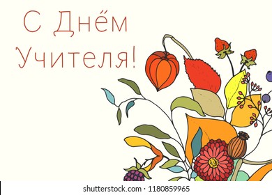 Happy Teacher's day.  In Russian text: Happy Teacher's Day. Hand drawn autumn bouquet. Leaves, berries and physalis. Vector illustration.