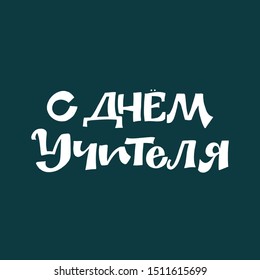 HAPPY TEACHER'S DAY. VECTOR CYRILLIC HOLIDAY GREETING HAND LETTERING