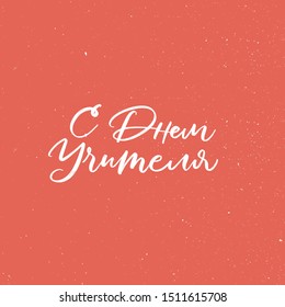 HAPPY TEACHER'S DAY. VECTOR CYRILLIC HOLIDAY GREETING HAND LETTERING