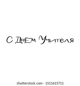 HAPPY TEACHER'S DAY. VECTOR CYRILLIC HOLIDAY GREETING HAND LETTERING