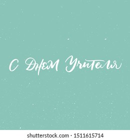 HAPPY TEACHER'S DAY. VECTOR CYRILLIC HOLIDAY GREETING HAND LETTERING
