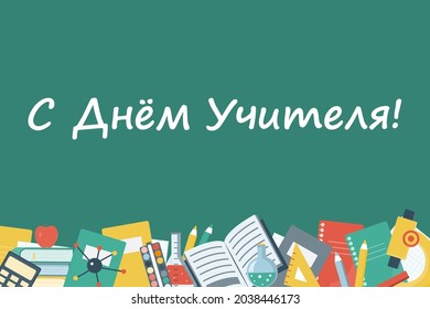 Happy Teacher's Day. Vector illustration with school equipment. Perfect for poster, brochure, banner and greeting card. World holiday.