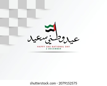 Happy UAE National Day design with special Arabic calligraphy, waving flag and cool background. This text means Happy UAE National Day on December 2nd.