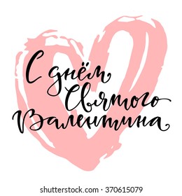 Happy Valentine day poster in Russian with rough brush heart on white background.