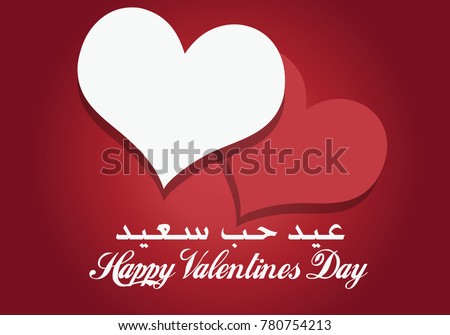 happy valentines day arabic english language stock vector royalty happy valentines day images free